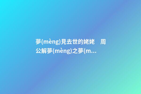 夢(mèng)見去世的姥姥　周公解夢(mèng)之夢(mèng)到去世的姥姥